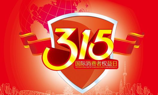 今年315晚會都曝光了什么？可能就在你身邊發(fā)生